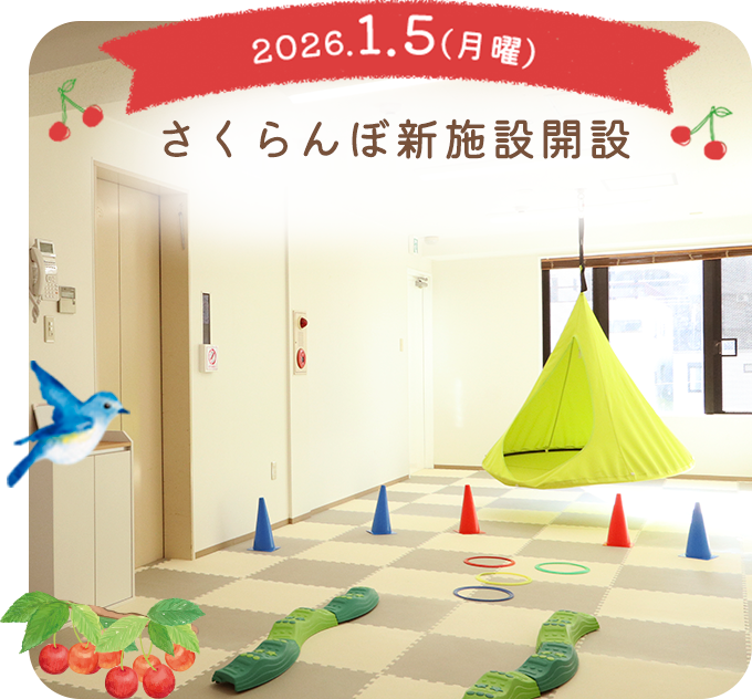 さくらんぼ　新施設開設2026年1月5日